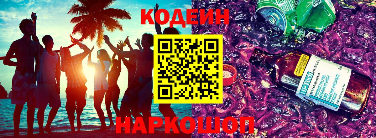 Кодеин напиток Lean (лин)  Codein Purple Drank  Рязань  Вход с VPN 